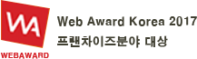 웹 어워드 코리아 2017 프렌차이즈분야 대상