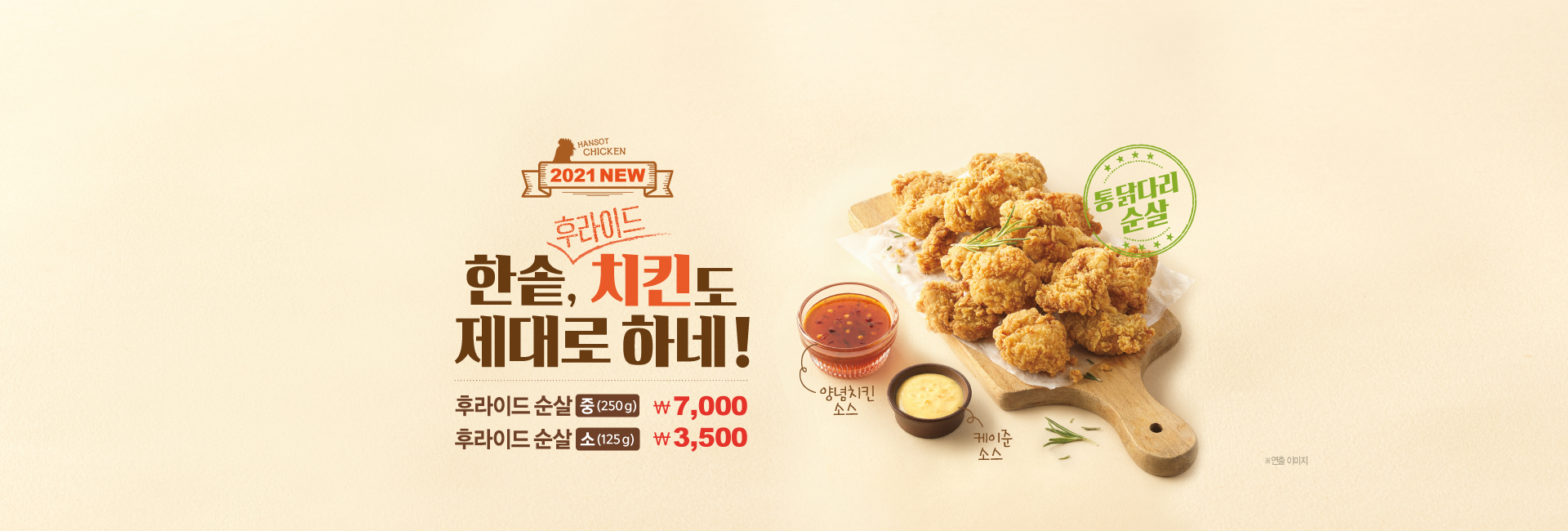 2021 new 한솥도 후라이드 치킨 제대로 하네! 순살 중 7000원 & 소 3500원.