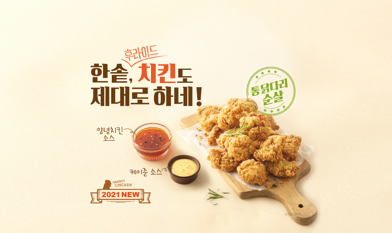 2021 new 한솥도 후라이드 치킨 제대로 하네! 순살 중 7000원 & 소 3500원.