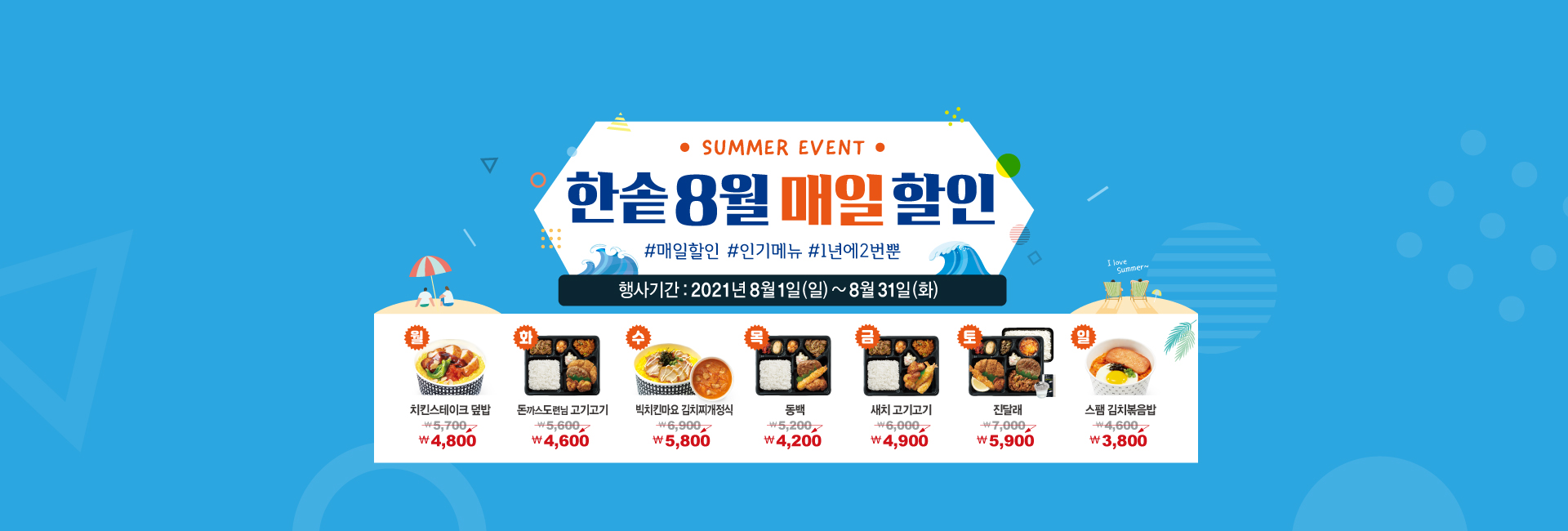 2021년 8월 1일 부터 8월 31일 까지 한솥 8월 매일 할인 #매일할인 #인기메뉴 #1년에 2번뿐