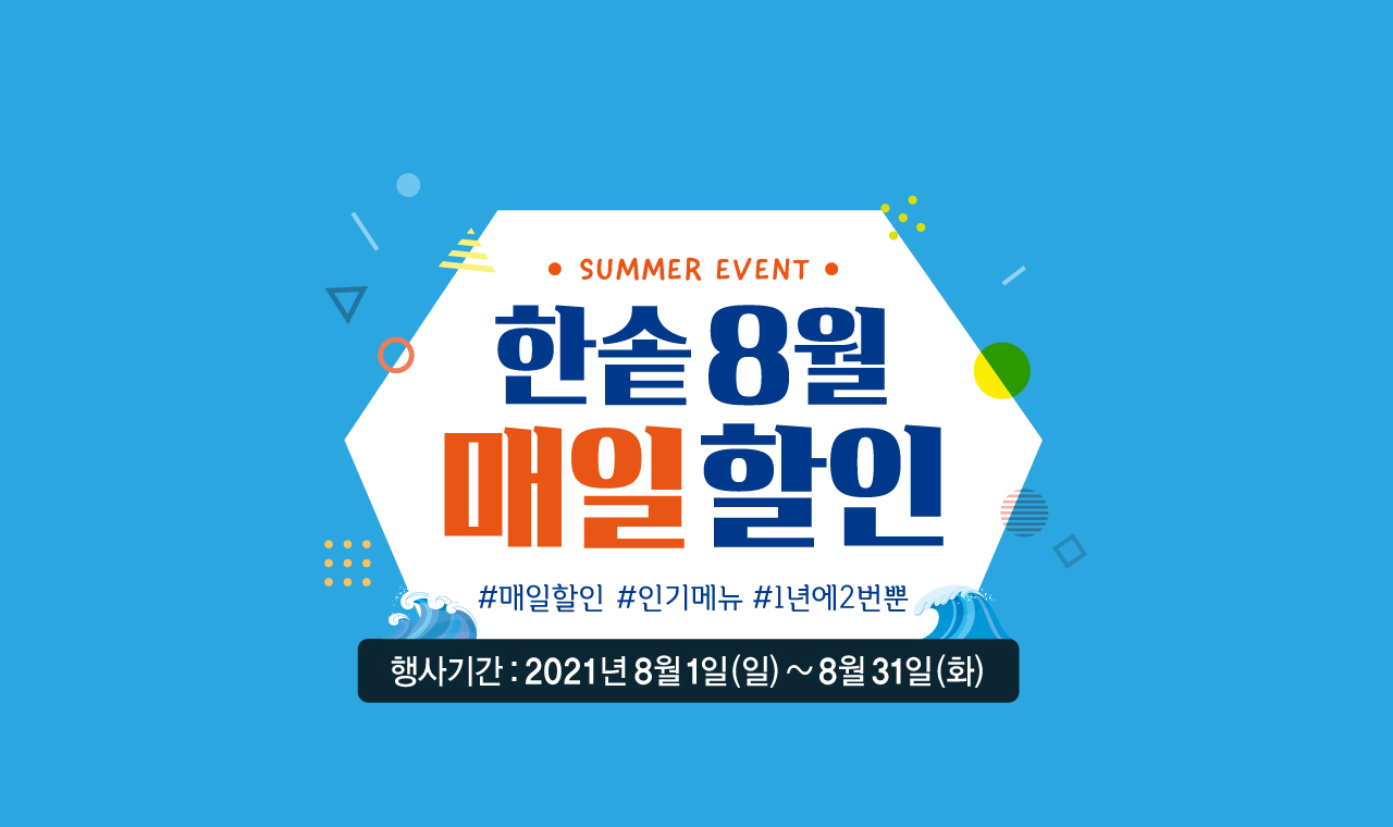 2021년 8월 1일 부터 8월 31일 까지 한솥 8월 매일 할인 #매일할인 #인기메뉴 #1년에 2번뿐