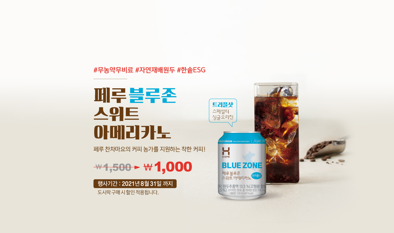 1500원 페루 블루존 스위트 아메리카노가 1000원으로 500원할인! 2021년 8월 31일까지