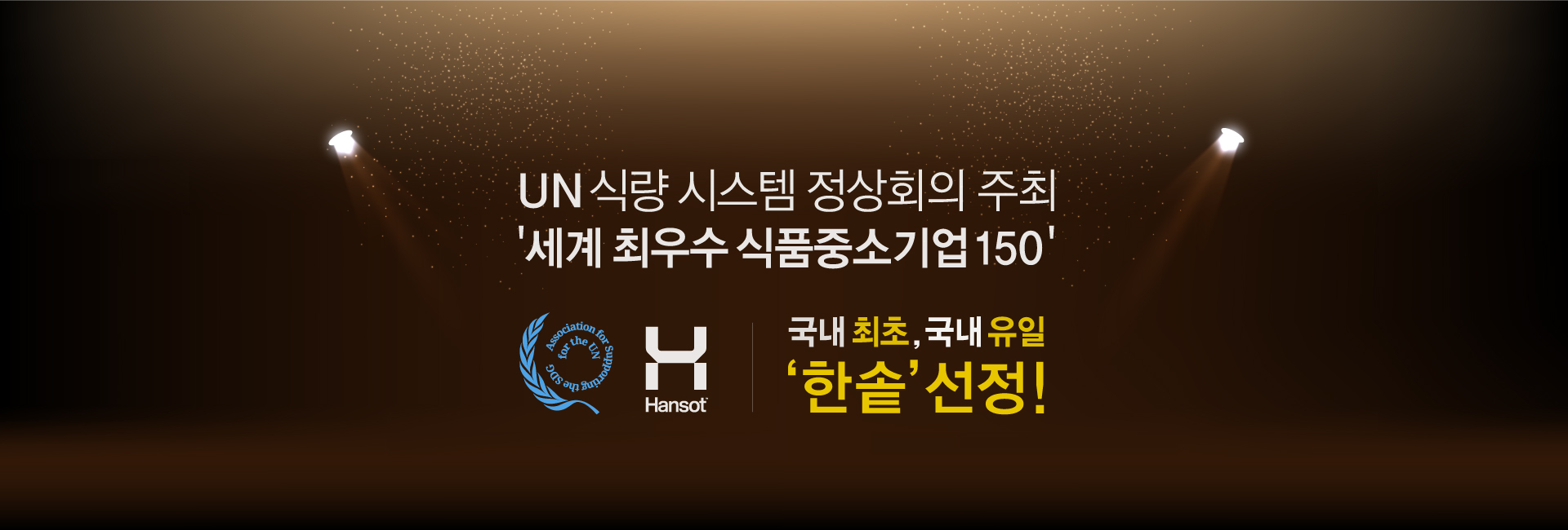 UN식량 시스템 정상회의 주최 세계 최우수 식품 중소기업 150 한솥 선정!