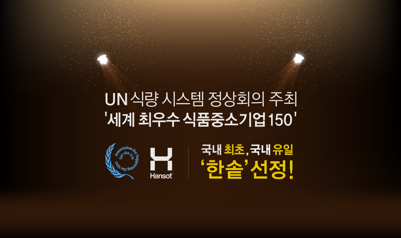 UN식량 시스템 정상회의 주최 세계 최우수 식품 중소기업 150 한솥 선정!