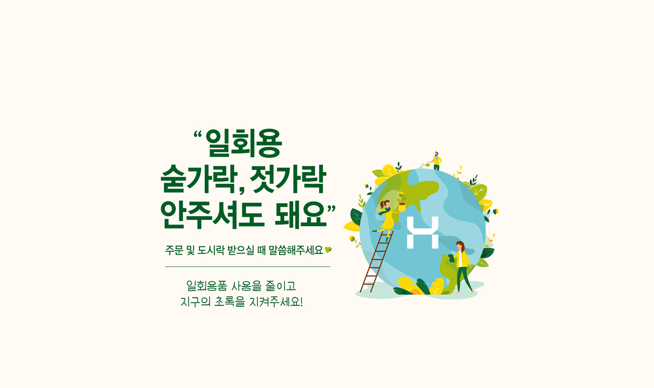 일회용 숟가락, 젓가락 안주셔도 대요! 일회용품 사용을 줄이고 지구의 초록을 지켜주세요