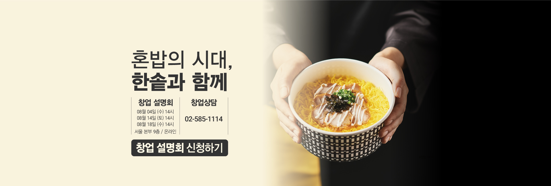 혼밥의 시대 한솥과 함께 창업상담 02-585-1114 매월 4일, 14일 18일 14시에 창업설명회 신청하기