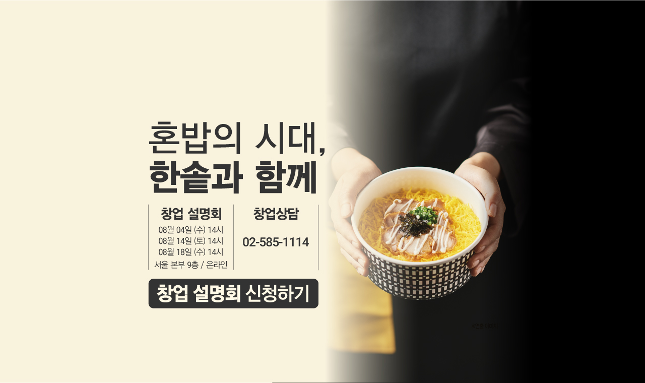 혼밥의 시대 한솥과 함께 창업상담 02-585-1114 매월 4일, 14일 18일 14시에 창업설명회 신청하기